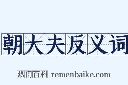朝大夫反义词是什么意思的图片